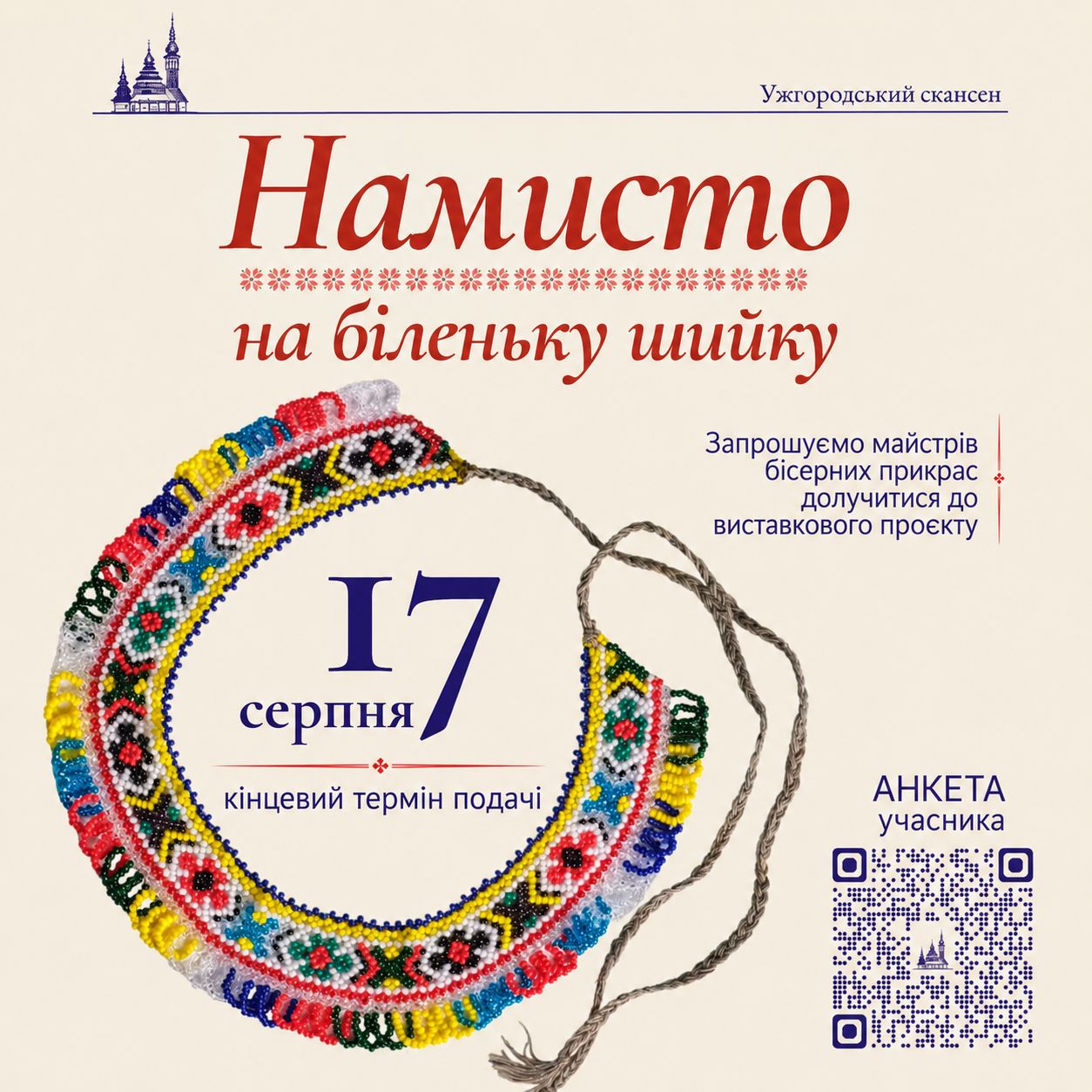 25890Ужгородський скансен запрошує майстрів до участі у виставці «Намисто на біленьку шийку»