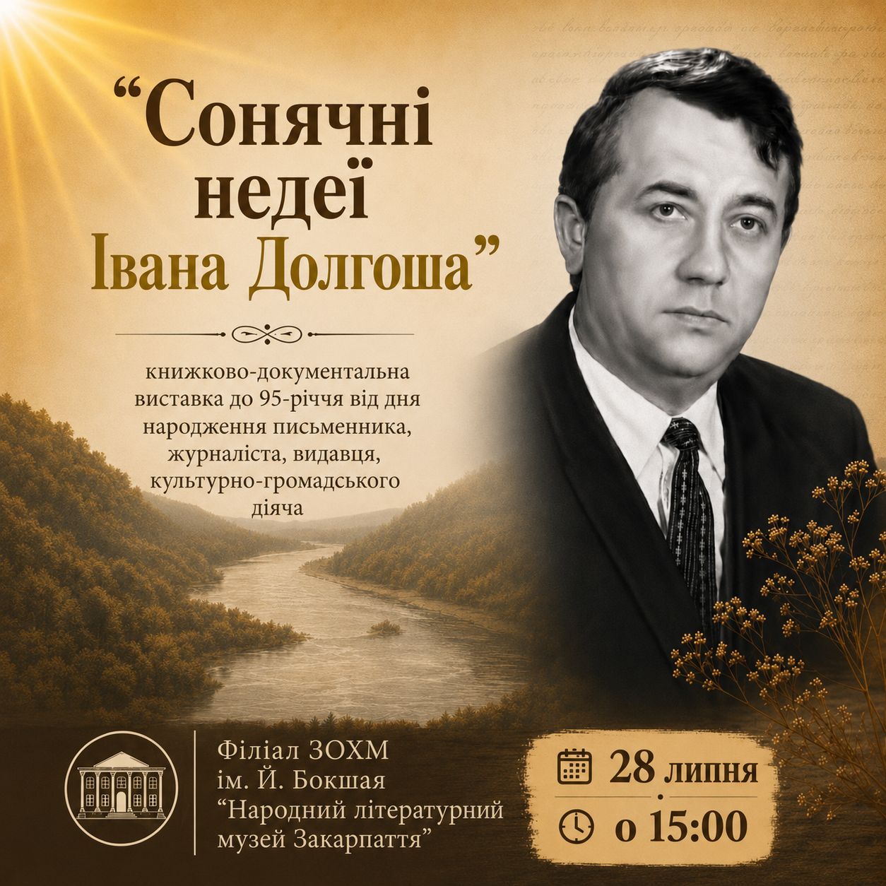 25936В Ужгороді літературною зустріччю та виставкою книг ушанують 95-річчя від дня народження Івана Долгоша