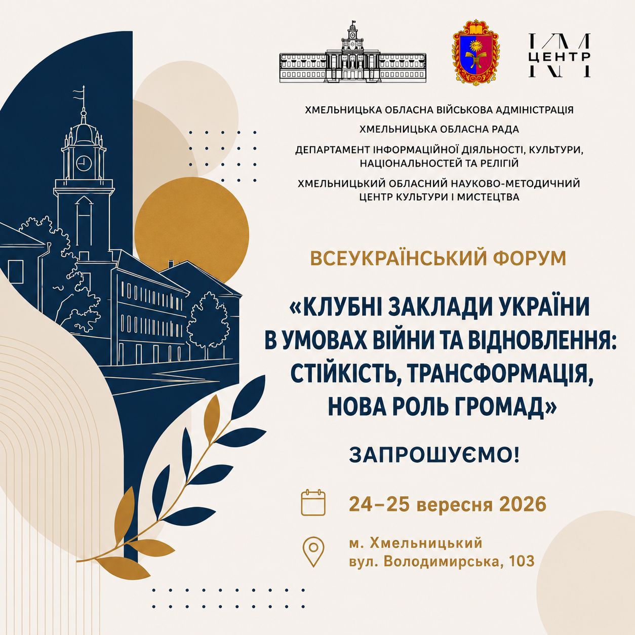 26166Питанням розвитку клубних закладів України в умовах війни та відновлення присвятять всеукраїнський форум
