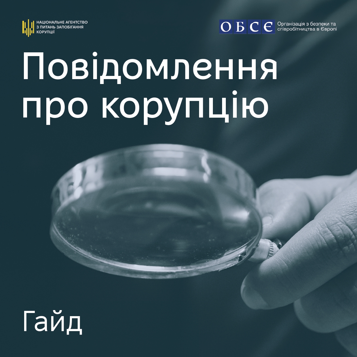 25858НАЗК спільно з Програмою підтримки ОБСЄ для України розробило гайд «Повідомлення про корупцію»