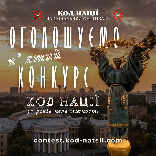 27125Стартував п’ятий Всеукраїнський конкурс творчих проєктів «Код Нації»