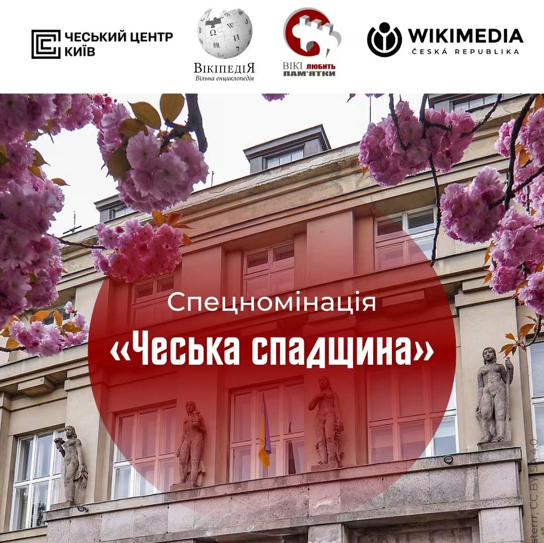 26498У межах конкурсу «Вікі любить пам’ятки» уперше пройде спеціальна номінація «Чеська спадщина»