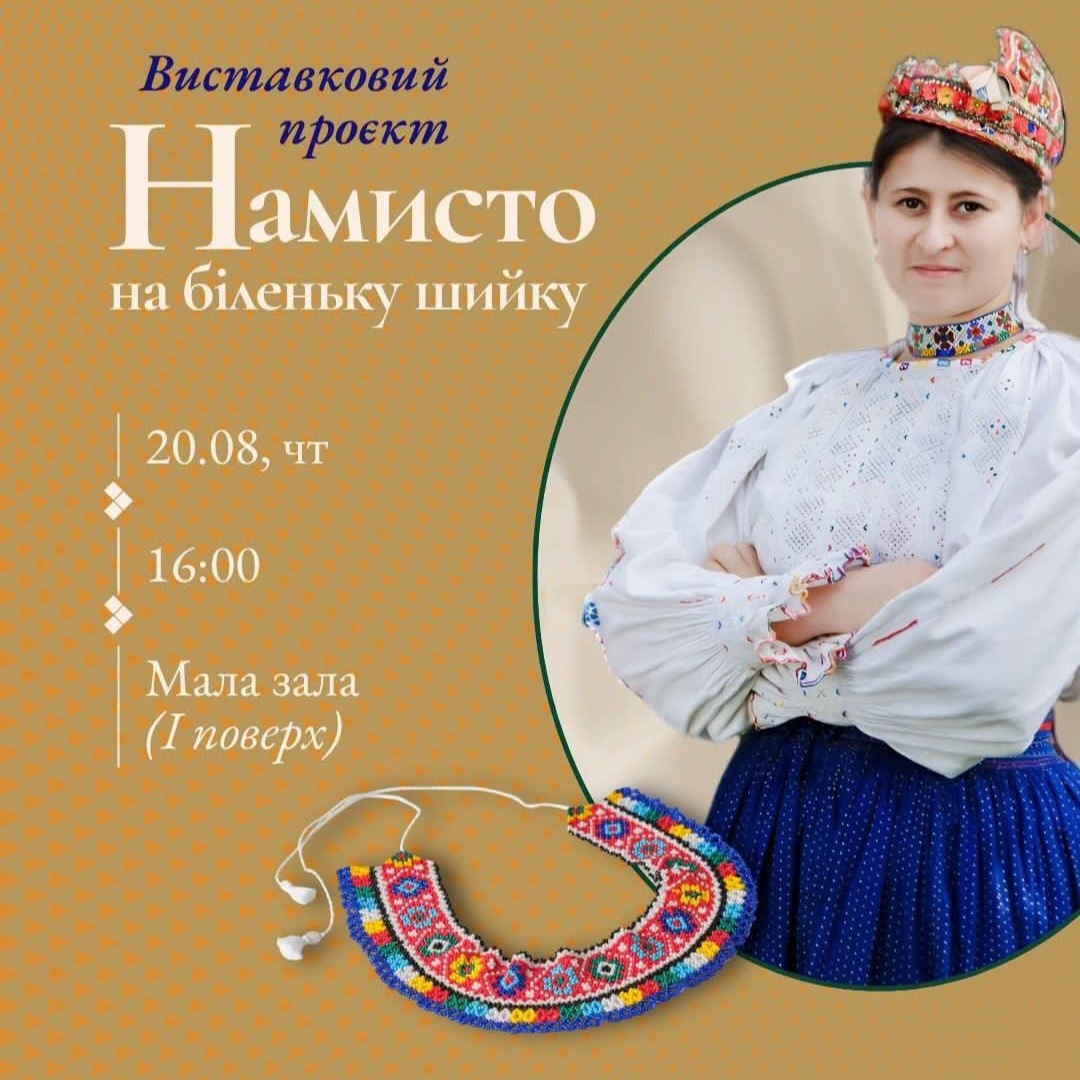 26502Ужгородський скансен до Дня Незалежності України представить виставку «Намисто на біленьку шийку»