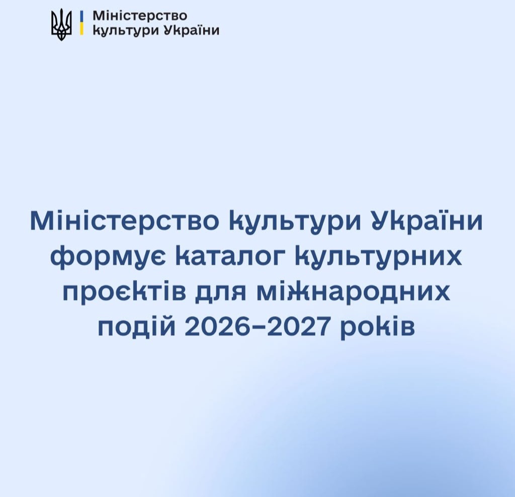 26515Міністерство культури України формує каталог готових культурних проєктів для міжнародних подій 2026-2027 років