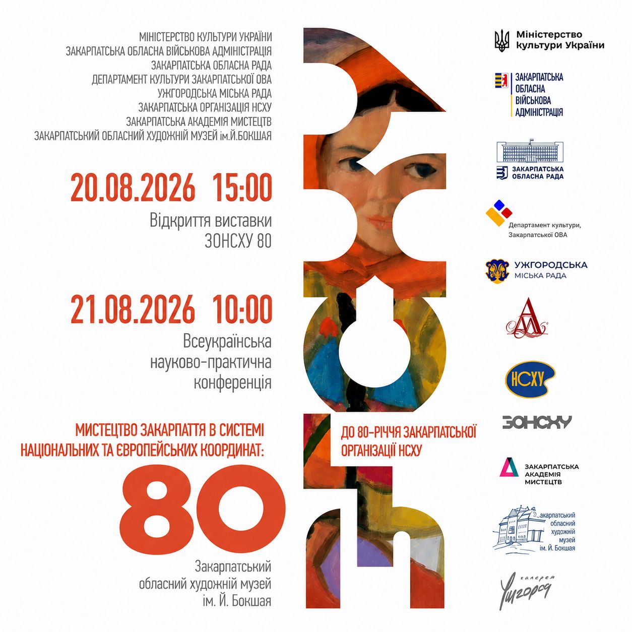 26581В Ужгороді відбудуться заходи до 80-річчя Закарпатської організації Національної спілки художників України