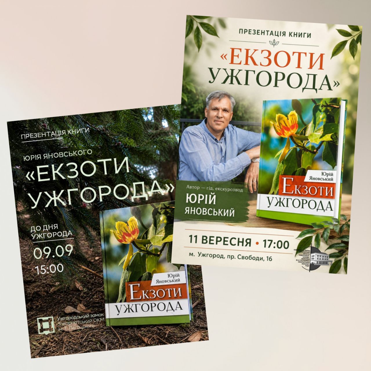 27711В Ужгородському замку та обласній бібліотеці презентують книгу Юрія Яновського «Екзоти Ужгорода»