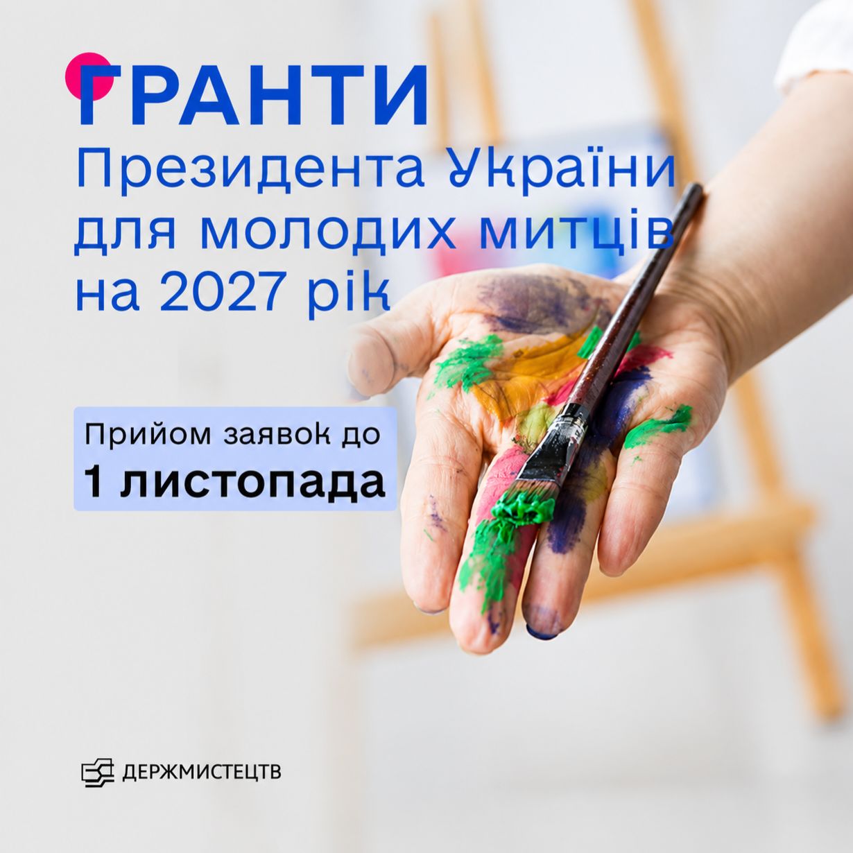 27762Оголошено конкурс на одержання грантів Президента України для молодих митців у галузі культури в 2027 році