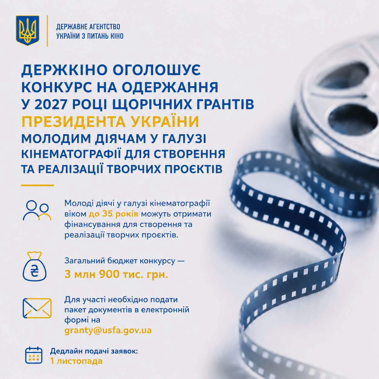 27954Держкіно оголосило конкурс на одержання у 2027 році грантів Президента України для молодих діячів кіно