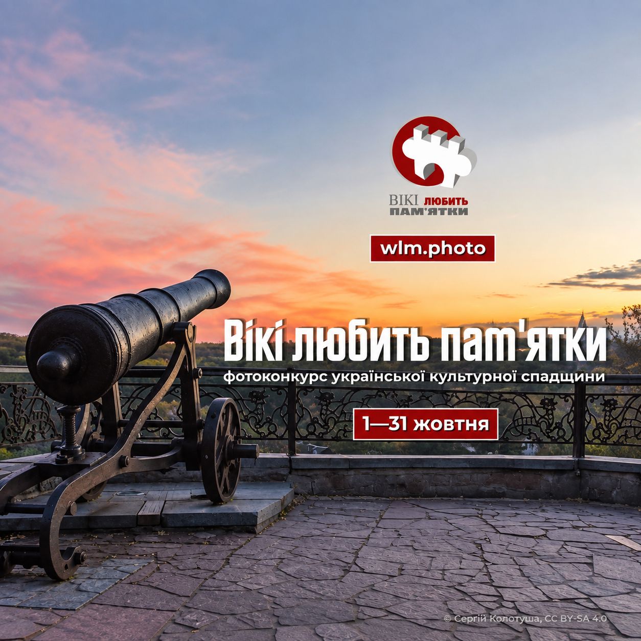 28069Національний етап фотоконкурсу об’єктів нерухомої культурної спадщини «Вікі любить пам’ятки» запрошує до участі
