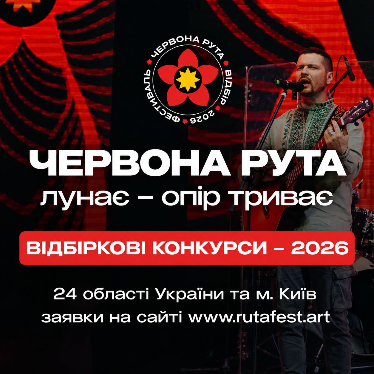 28078В Ужгороді відбудеться обласний відбірковий конкурс XVIII Всеукраїнського фестивалю «Червона рута – 2027»