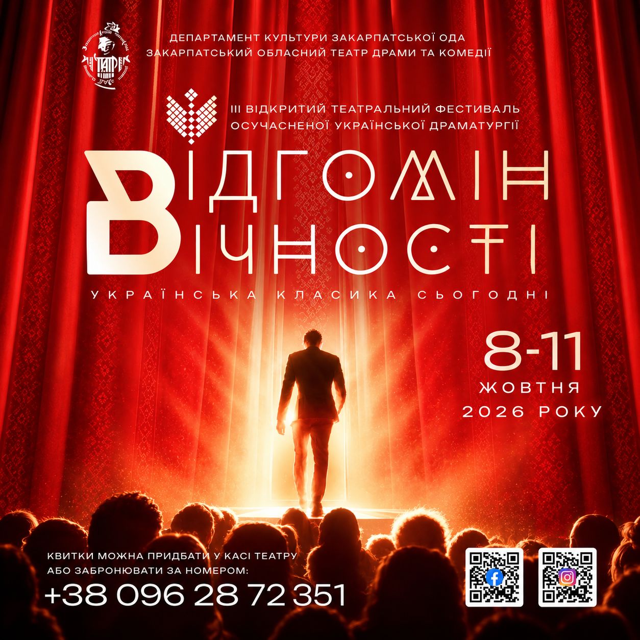 28456У Хусті втретє відбудеться театральний фестиваль-конкурс осучасненої української драматургії «Відгомін Вічності»