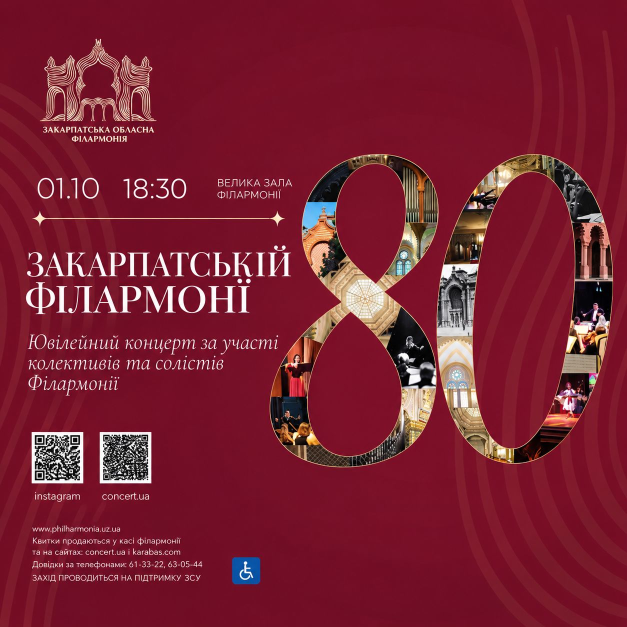 29521Закарпатська обласна філармонія запрошує на концерт із нагоди свого 80-річчя