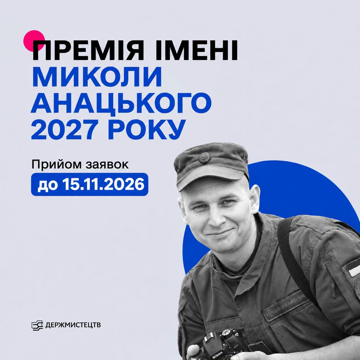 30019Держмистецтв оголосило конкурс на здобуття премії імені Миколи Анацького у 2027 році