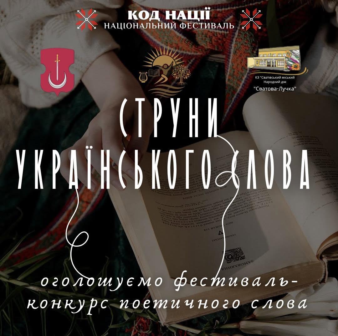 32737Фестиваль-конкурс поетичного слова «Струни українського слова» запрошує до участі