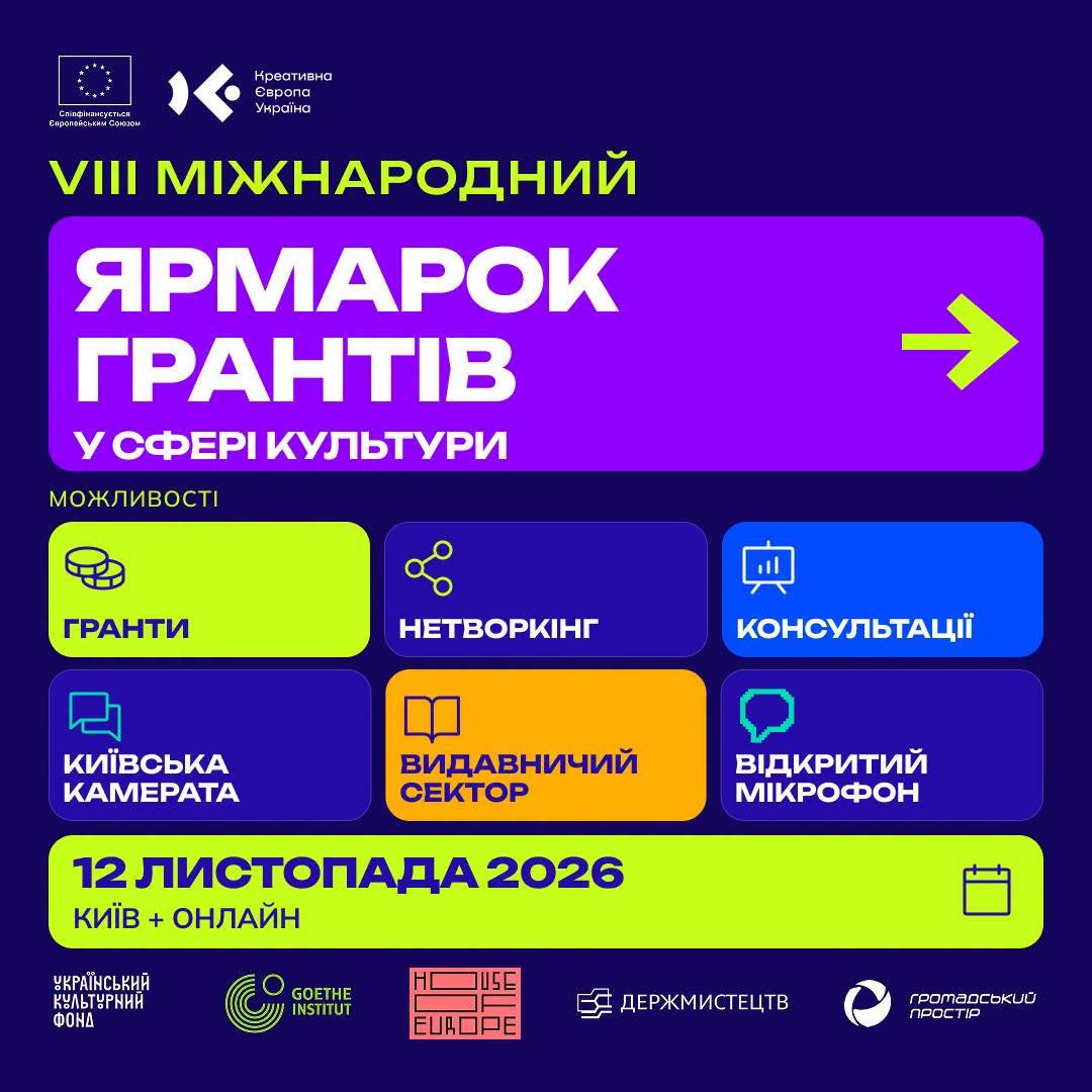 33802VIII Міжнародний ярмарок грантів у сфері культури запрошує до участі