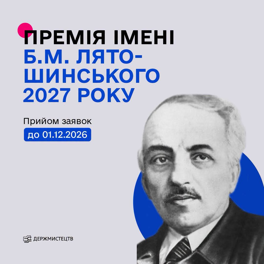 31126Держмистецтв оголосило конкурс на здобуття премії ім. Б. М. Лятошинського у 2027 році