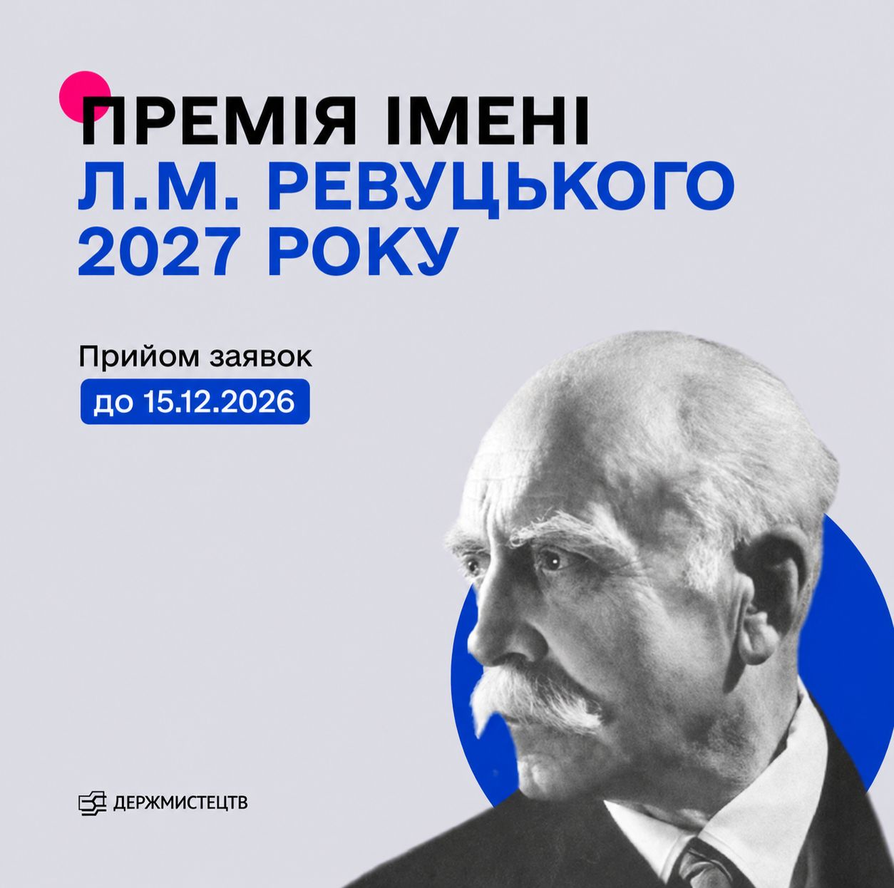 30445Держмистецтв оголосило конкурс на здобуття премії ім. Л. М. Ревуцького у 2027 році