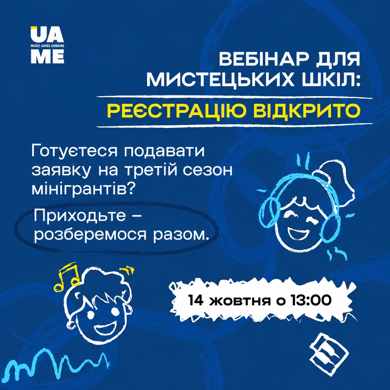32371Мистецьким школам пропонують узяти участь у конкурсі мінігрантів та вебінарі