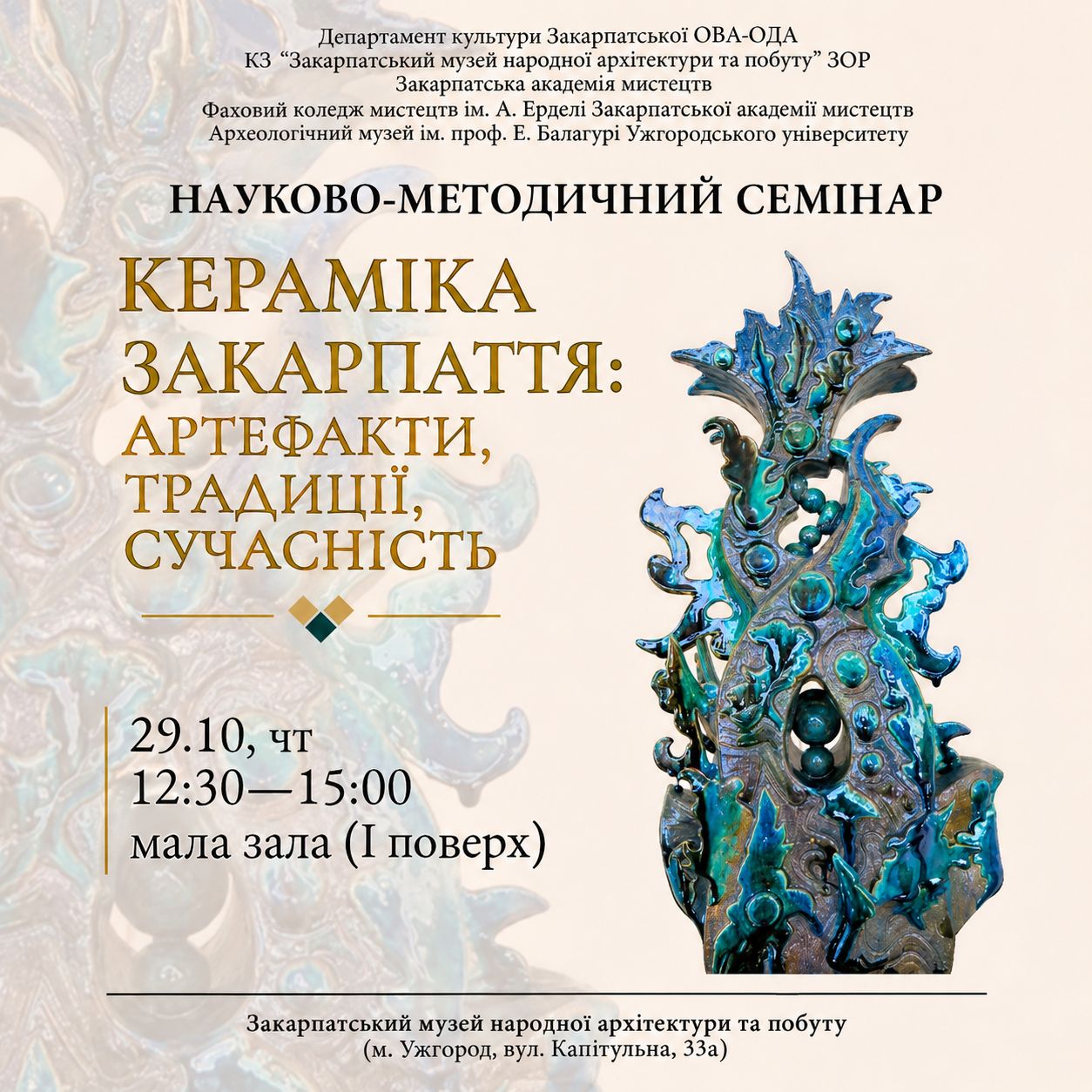33775Минулому та сучасності кераміки Закарпаття присвятять науково-методичний семінар в Ужгороді