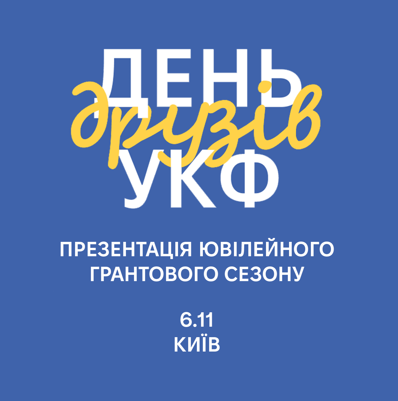 34632Український культурний фонд запрошує на День друзів і презентацію ювілейного грантового сезону