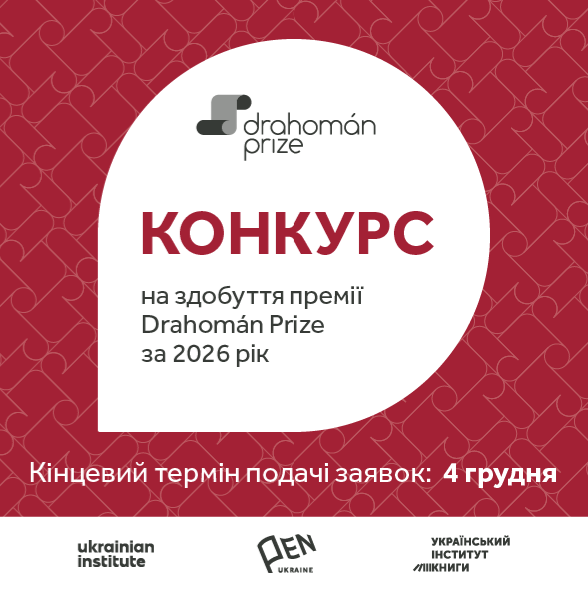 33640Оголошено про початок приймання заявок на здобуття премії Drahomán Prize за 2026 рік
